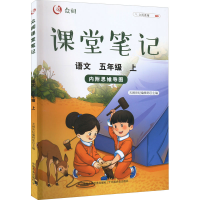 醉染图书众阅课堂笔记 语文 5年级 上9787109286368