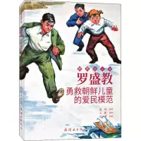 醉染图书罗盛教 勇救朝鲜儿童的爱民模范9787505636866