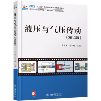 醉染图书液压与气压传动(第2版)9787301319284