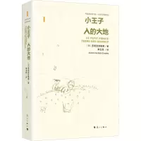 醉染图书小王子 人的大地9787540788834