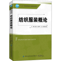 醉染图书纺织概论9787518074617