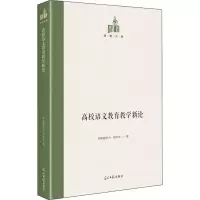 醉染图书高校语文教育教学新论9787519460457