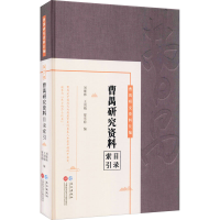 醉染图书曹禺研究资料目录索引9787549276059