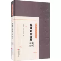 醉染图书曹禺研究资料目录索引9787549276059