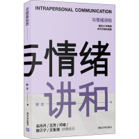 醉染图书与情绪讲和9787302571445