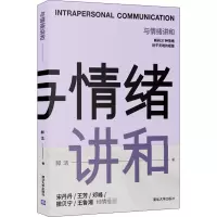 醉染图书与情绪讲和9787302571445