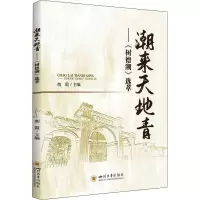 醉染图书潮来天地青——《树德潮》选萃9787569047769