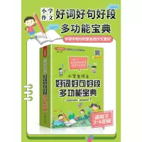 醉染图书小学生作文好词好句好段多功能宝典9787513819879