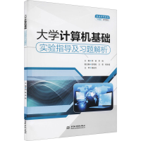 醉染图书大学计算机基础实验指导及习题解析9787517097754
