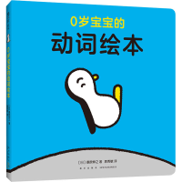 醉染图书0岁宝宝的动词绘本9787513341899