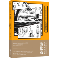 醉染图书不用绞尽脑汁也能看得懂的漫话科学 演化篇9787559645531