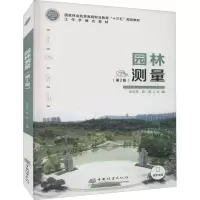 醉染图书园林测量(第2版)9787521912074