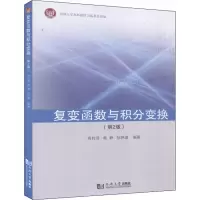 醉染图书复变函数与积分变换(第2版)9787560890739