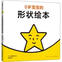 醉染图书0岁宝宝的形状绘本9787513341912