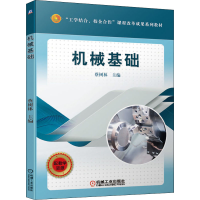 醉染图书机械基础9787111626190