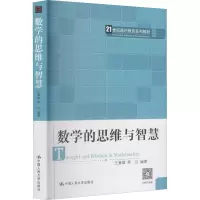 醉染图书数学的思维与智慧9787300135977