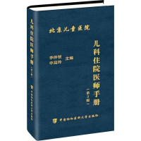 醉染图书儿科住院医师手册(第2版)9787811364477