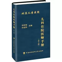醉染图书儿科住院医师手册(第2版)9787811364477
