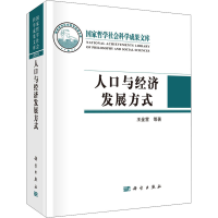 醉染图书人口与经济发展方式9787030682833