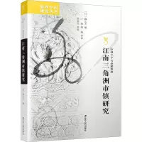 醉染图书江南三角洲市镇研究9787214224224