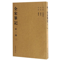 醉染图书全宋笔记 第编9787534741869