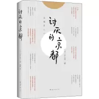 醉染图书讨厌的京都9787544287043
