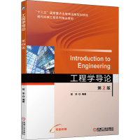 醉染图书工程学导论 第2版9787111689393
