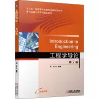 醉染图书工程学导论 第2版9787111689393