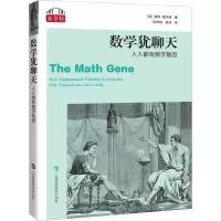 醉染图书数学犹聊天 人人都有数学基因97875428771