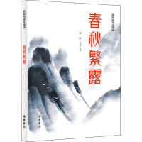 醉染图书春秋繁露9787553813806