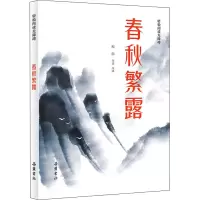 醉染图书春秋繁露9787553813806