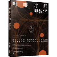 醉染图书咖啡时间聊数学97871252569