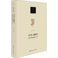 醉染图书洋务与赈务 盛宣怀的晚清四十年9787300296722