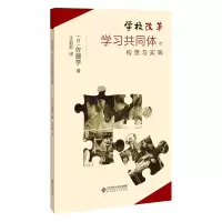 醉染图书学校改革 学同体的构想与实践9787303262816