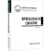 醉染图书俄罗斯民族文化语境下的巴赫金对话理论9787100196864