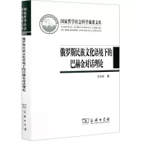 醉染图书俄罗斯民族文化语境下的巴赫金对话理论9787100196864