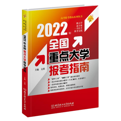 醉染图书2022年《全国重点大学报考指南》9787576304725