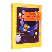 醉染图书精神障碍的认知行为治疗:总论9787303266357