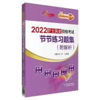 醉染图书2022护士执业资格节节练习题集9787521424034