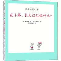醉染图书鼠小弟,长大以后做什么?9787544255516