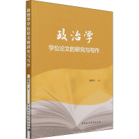 醉染图书政治学的研究与写作9787522700144