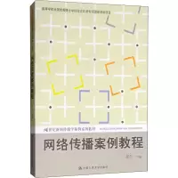 醉染图书网络传播案例教程9787300122168