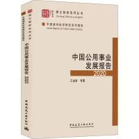 醉染图书中国公用事业发展报告 20209787112260089