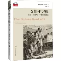 醉染图书2的平方根 关于一个数与一个数列的对话9787542877130