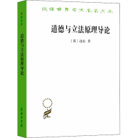 醉染图书道德与原理导论9787100042994