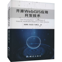 醉染图书开源WebGIS应用开发技术9787503040474