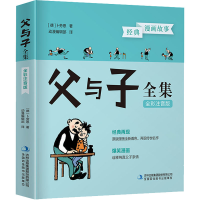 醉染图书父与子全集 全彩注音版9787558182402