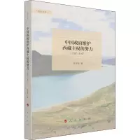 醉染图书中国维护西藏主权的努力(1927-1947)9787010218847