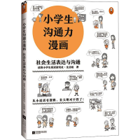 醉染图书小学生沟通力漫画 社会生活表达与沟通9787559460813