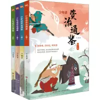 醉染图书少年读资治通鉴(1-4)9787557552961
